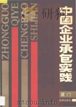 中国企业承包实践 厦门 1990 PDF电子版封面 7800720748 厦门市经济体制改革委员会,中国经济体制改革杂志社编