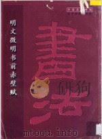 明文征明书前赤壁赋 1998 PDF电子版封面 780601182X (明)文征明书