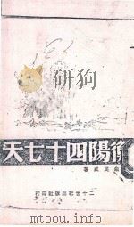 衡阳四十七天 1944 PDF电子版封面 朱民威著