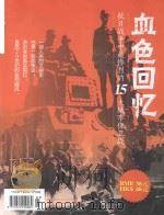血色回忆 人类史上最血腥的10大城市攻防战 抗日战争中最惨烈的15大城市保卫战 PDF电子版封面 徐骏栋主编;陈小梅副主编