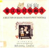 綦江农民版画选 1988 PDF电子版封面 7541000019 杜琦