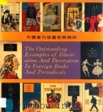 外国书刊插画装饰精粹 1993 PDF电子版封面 7541807265 川岛编