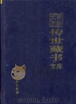 文白对照  传世藏书  文库  第12卷（1999 PDF版）
