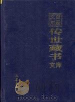文白对照传世藏书文库  第37卷   1999  PDF电子版封面  7806283161  陈铁民等译注 