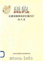 海峡两岸五地  社会保障学术研讨会2007论文集（ PDF版）