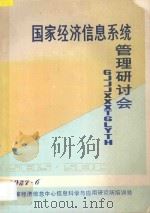 国家经济信息系统管理研讨会 发言稿汇编 1987 PDF电子版封面 国家经济信息中心信息科学与应用研究所培训处编