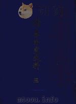 清季外交史料  3   1987  PDF电子版封面  11201·75  王亮编 