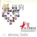 大医巴蜀著风流  第四军医大学赴川抗震救灾纪实（ PDF版）