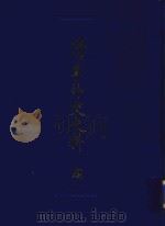 清季外交史料 4 1987 PDF电子版封面 11201·75 王亮编