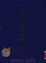 清季外交史料 5 1987 PDF电子版封面 11201·75 王亮编