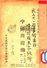 翰部学习材料  第4辑  中国与苏联（ PDF版）