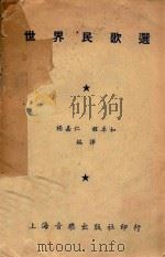 世界民歌选 1950 PDF电子版封面 杨嘉仁,程卓如编译
