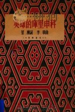 英雄的库里申科 1952 PDF电子版封面 管桦词;李群曲