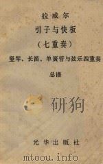 拉威尔引子与快板 七重奏 竖琴、长笛、单簧管与弦乐四重奏总谱 1974 PDF电子版封面 拉威尔著