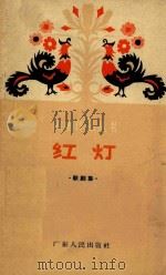 红灯 歌剧集 1963 PDF电子版封面 靖之,孙涛等著