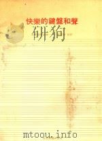 快乐的键盘和声（ PDF版）