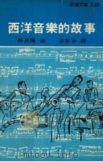 新潮文库 西洋音乐的故事 1976 PDF电子版封面 赫菲尔原著者;李哲洋译者