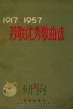 苏联优秀歌曲选 1 1917-1957 苏维埃网络丝歌曲 简谱本 1959 PDF电子版封面 8026·1212 B.别雷,B.布金,H.聶斯契耶夫,A.诺维科夫,I奥沙宁,