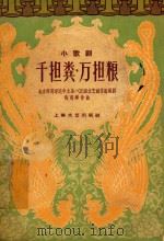 千担粪 万担粮 小歌剧 1960 PDF电子版封面 8078·0859 北京师范学院中文系(2)班文艺创作组编剧;陈明辉作曲