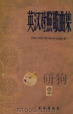 英汉对照歌曲集 2 1961 PDF电子版封面 8026·1491 音乐出版社编辑部编