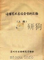 评弹艺术座谈会资料汇编  上（1979 PDF版）