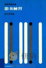 节奏练习  基础与应用篇   1983  PDF电子版封面    （日）铃木英明著 
