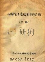 评弹艺术座谈会资料汇编  下（1978 PDF版）