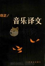 音乐译文  1982  1  总第40期（1982 PDF版）