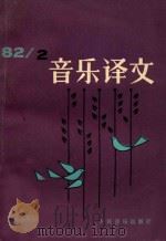 音乐译文 1982 2 总第41期 1982 PDF电子版封面 音乐译文编辑部;黎章民主编;刘诗嵘副主编