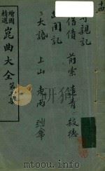 绘图精选  昆曲大全  第3集（ PDF版）