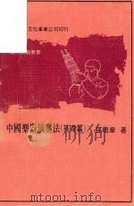 中国乐器演奏法基础篇 1975 PDF电子版封面 孙培章著