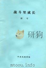 战斗里成长 1949 PDF电子版封面 胡朋,胡可,歌焚,轻影,胡海珠集体创作;胡可改作