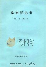 桑树坪纪事  根据朱蛲平桑树坪系列小说改编  演出修订本   1987  PDF电子版封面    陈子度，杨健，朱晓平编剧 