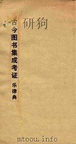 古今图书集成考证  乐律典（ PDF版）