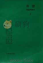 和声理论与实习 1 1984 PDF电子版封面 池内友次郎等著;张邦彦译