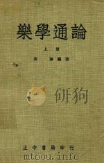 乐学通论 上 1953 PDF电子版封面 康讴著