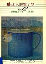 新迷人的电子琴 Vol.12 两台电子琴的和声的魅力 NO.2 合奏曲集 PDF电子版封面 道志郎编