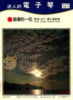 迷人的电子琴  Vol.5  节奏的一切  摇滚  拉丁  爵士乐节奏（ PDF版）