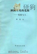 洒满月光的荒原  荒原与人（ PDF版）