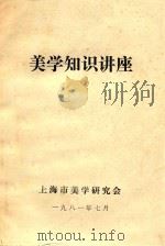 美学知识讲座 1981 PDF电子版封面 上海市美学研究会编