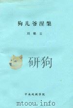 狗儿爷涅槃  多场现代悲喜剧（ PDF版）