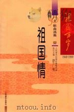 建国50年歌曲选集 1 祖国情 1998 PDF电子版封面 人民音乐出版社编辑部编;舒广袖执行主编