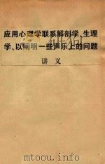 应用心理学联系解剖学 生理学 以阐明一些声乐上的问题 讲义 1958 PDF电子版封面 林俊卿著