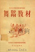 北京市小学体育教材参考资料 舞蹈教材 1952 PDF电子版封面 北京市中小学体育教师学习会编