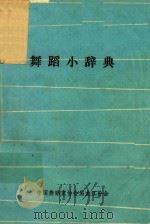 舞蹈小词典（ PDF版）
