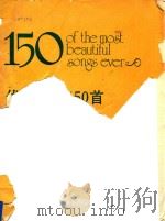 优美歌曲150首（ PDF版）