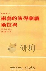 戏剧导演的艺术与技术（1972 PDF版）