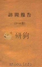 访问报告  1-4集   1954  PDF电子版封面    中央音乐学院民族音乐研究所整理 