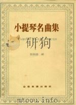 小提琴名曲集  1（ PDF版）