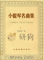 小提琴名曲集  1（ PDF版）
